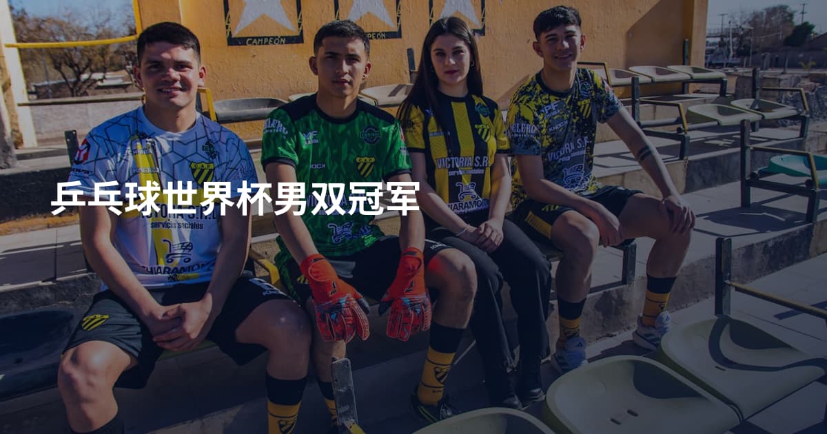 乒乓球世界杯男双冠军