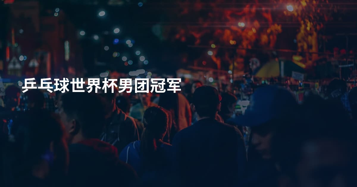 乒乓球世界杯男团冠军