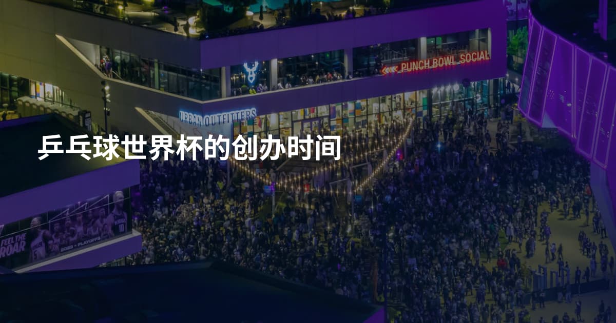 乒乓球世界杯的创办时间
