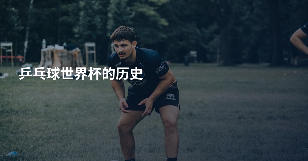 乒乓球世界杯的历史