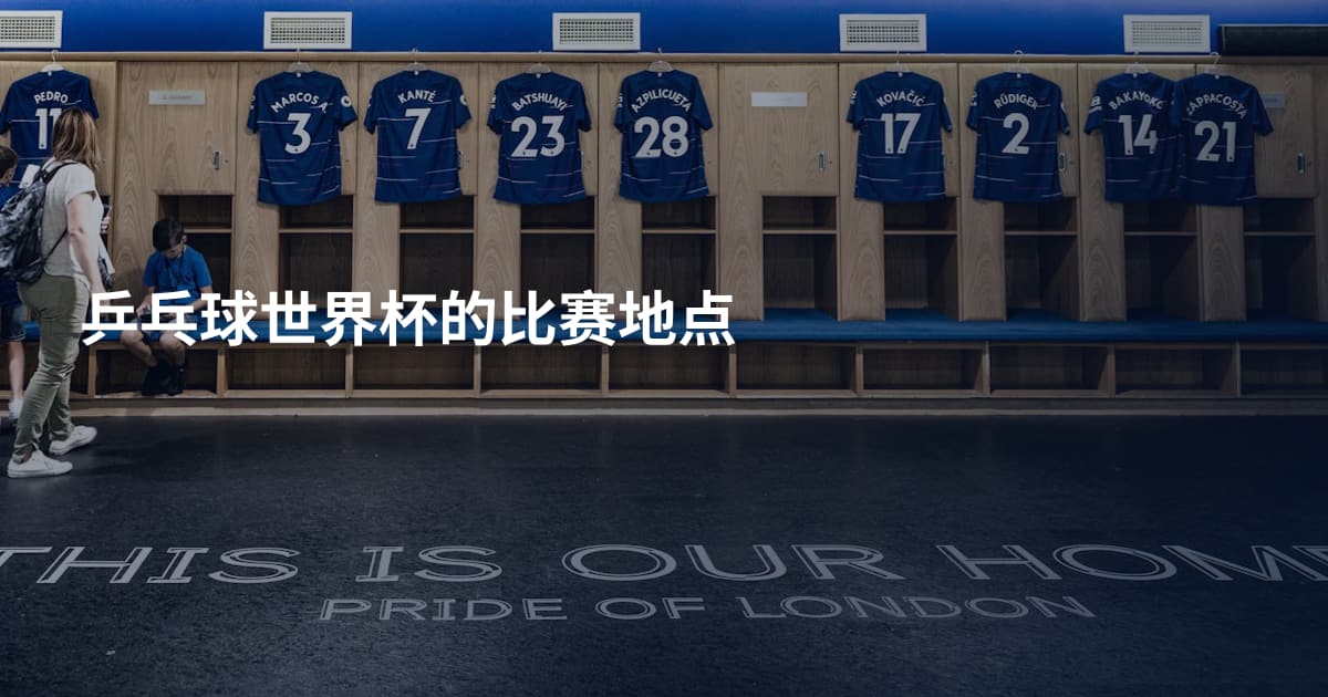 乒乓球世界杯的比赛地点