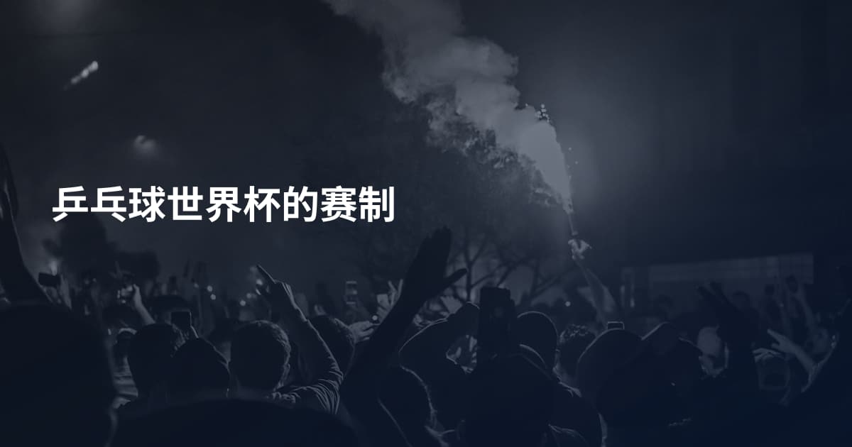 乒乓球世界杯的赛制