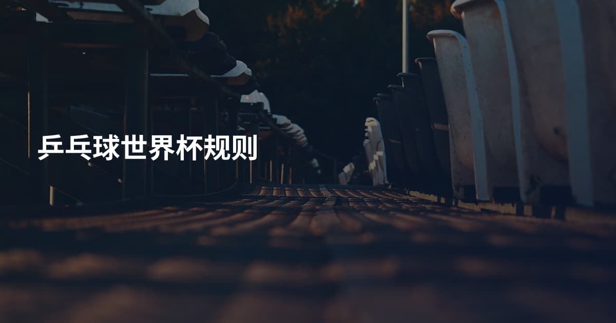 乒乓球世界杯规则