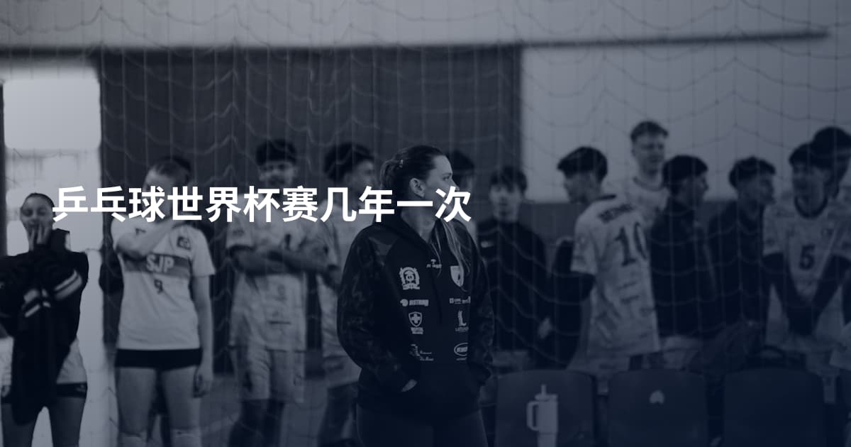 乒乓球世界杯赛几年一次