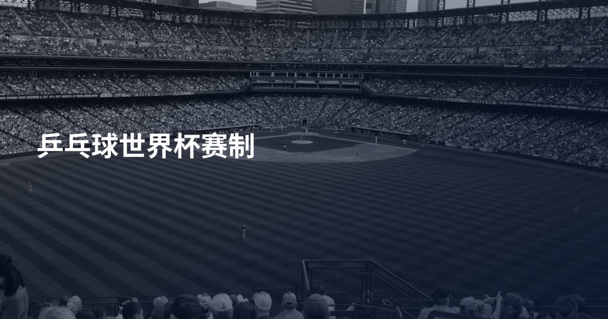 乒乓球世界杯赛制