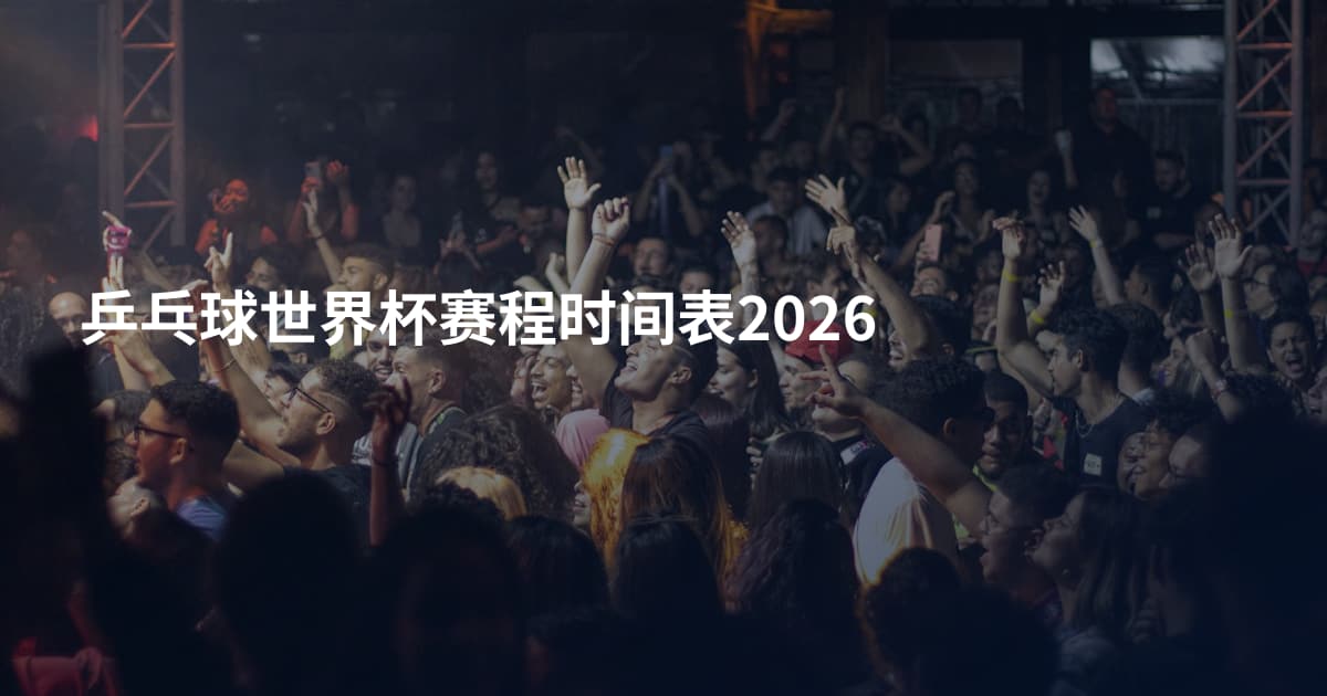 乒乓球世界杯赛程时间表2026