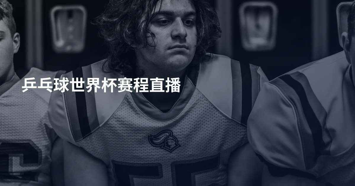 乒乓球世界杯赛程直播