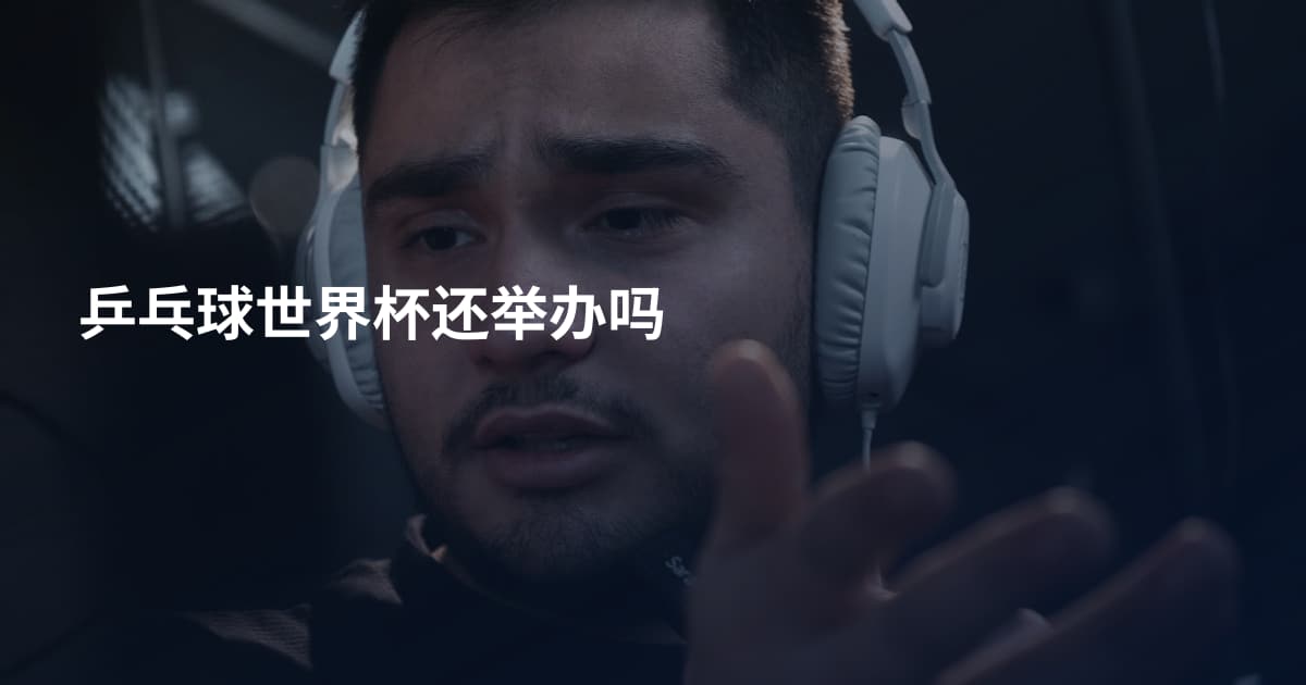 乒乓球世界杯还举办吗