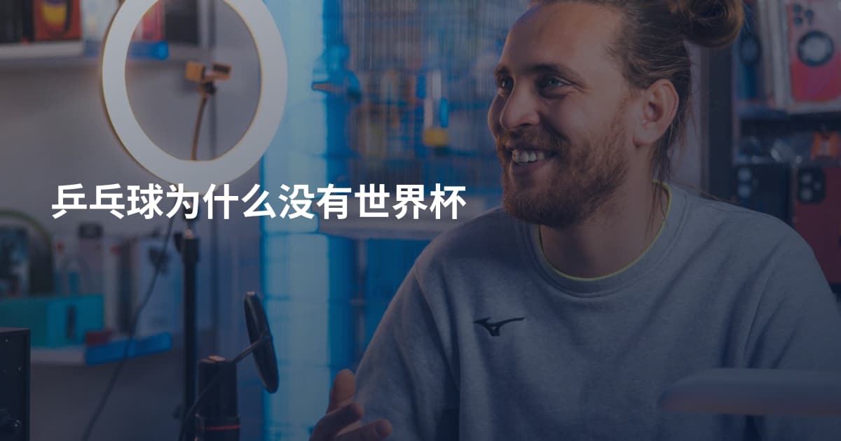 乒乓球为什么没有世界杯