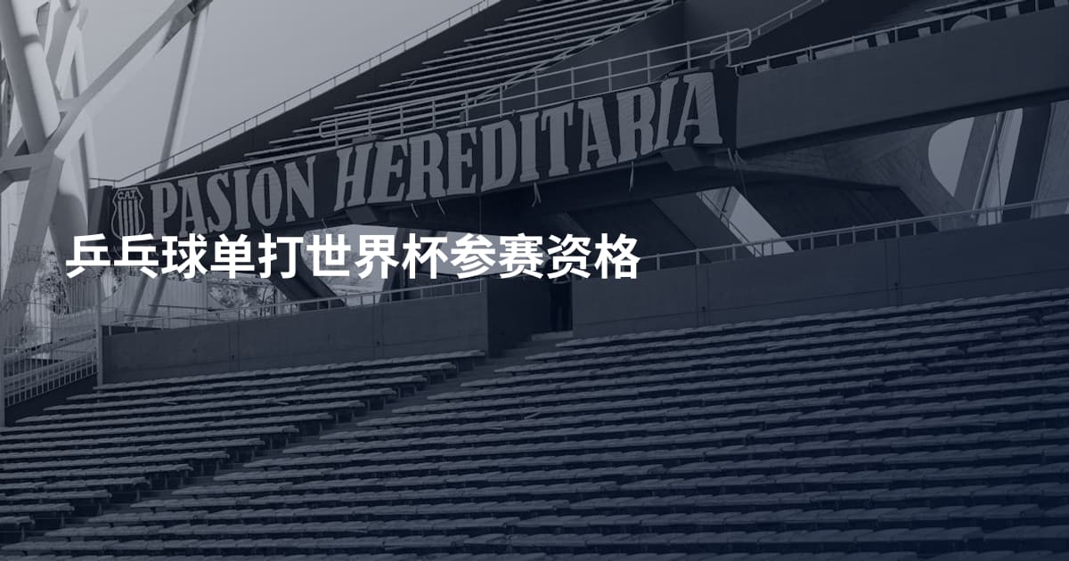 乒乓球单打世界杯参赛资格
