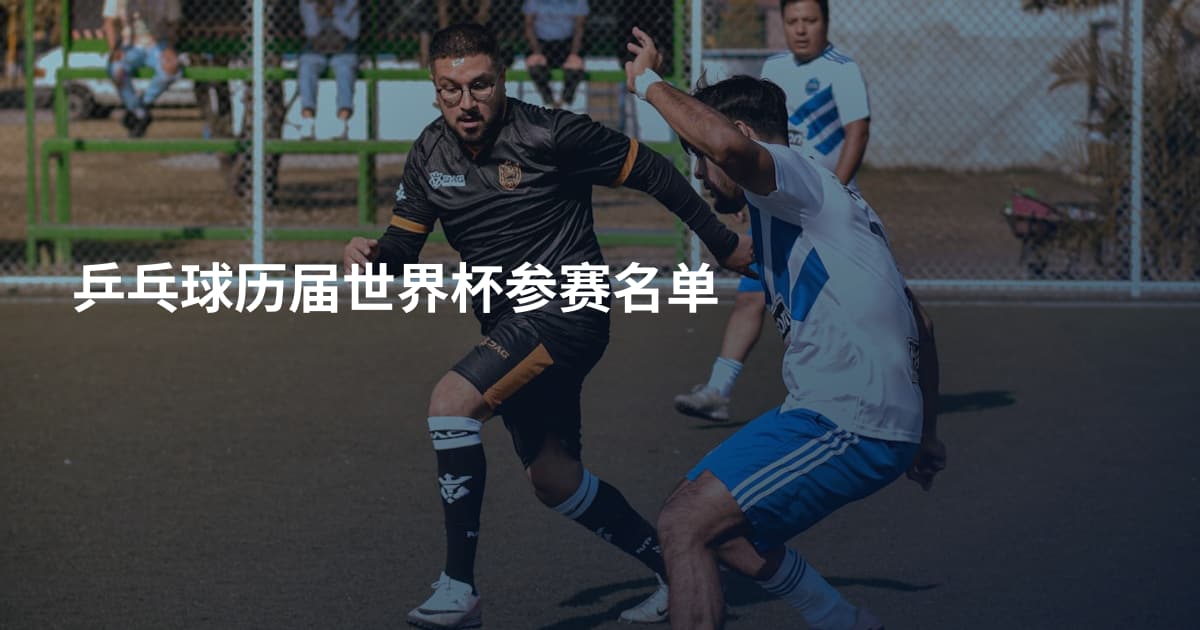 乒乓球历届世界杯参赛名单
