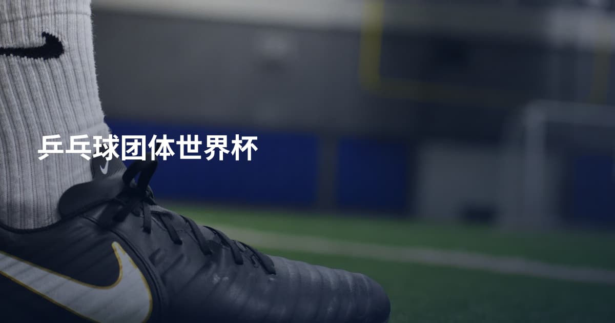 乒乓球团体世界杯