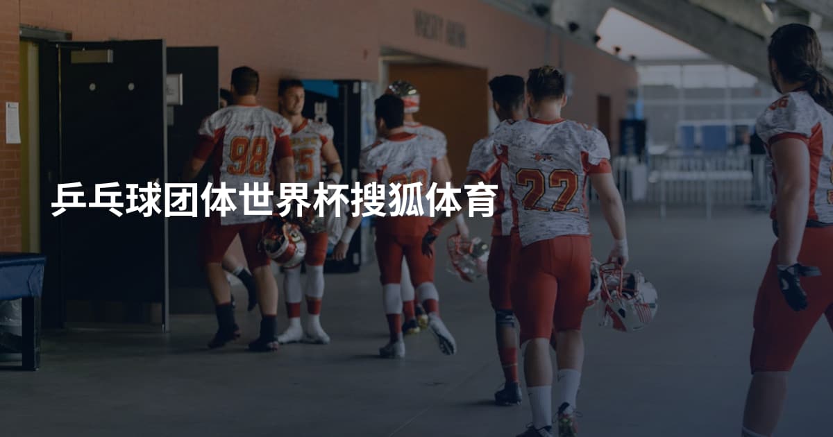 乒乓球团体世界杯搜狐体育
