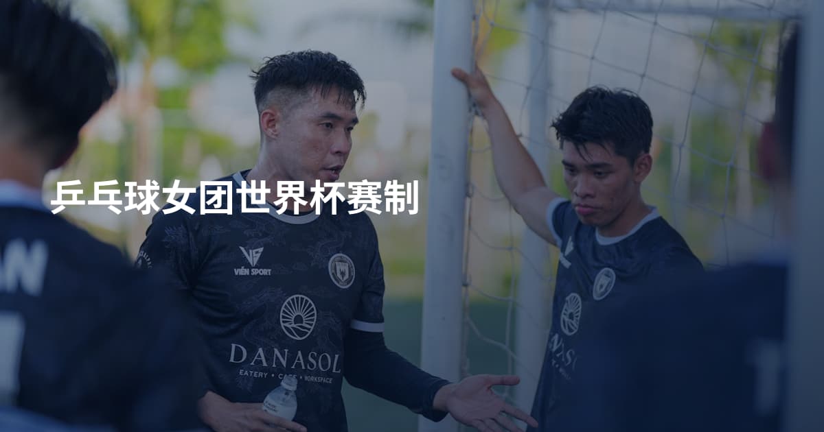 乒乓球女团世界杯赛制