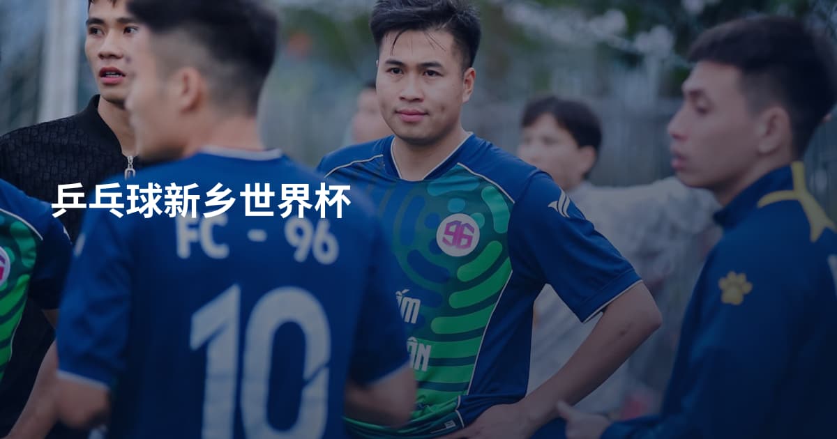 乒乓球新乡世界杯