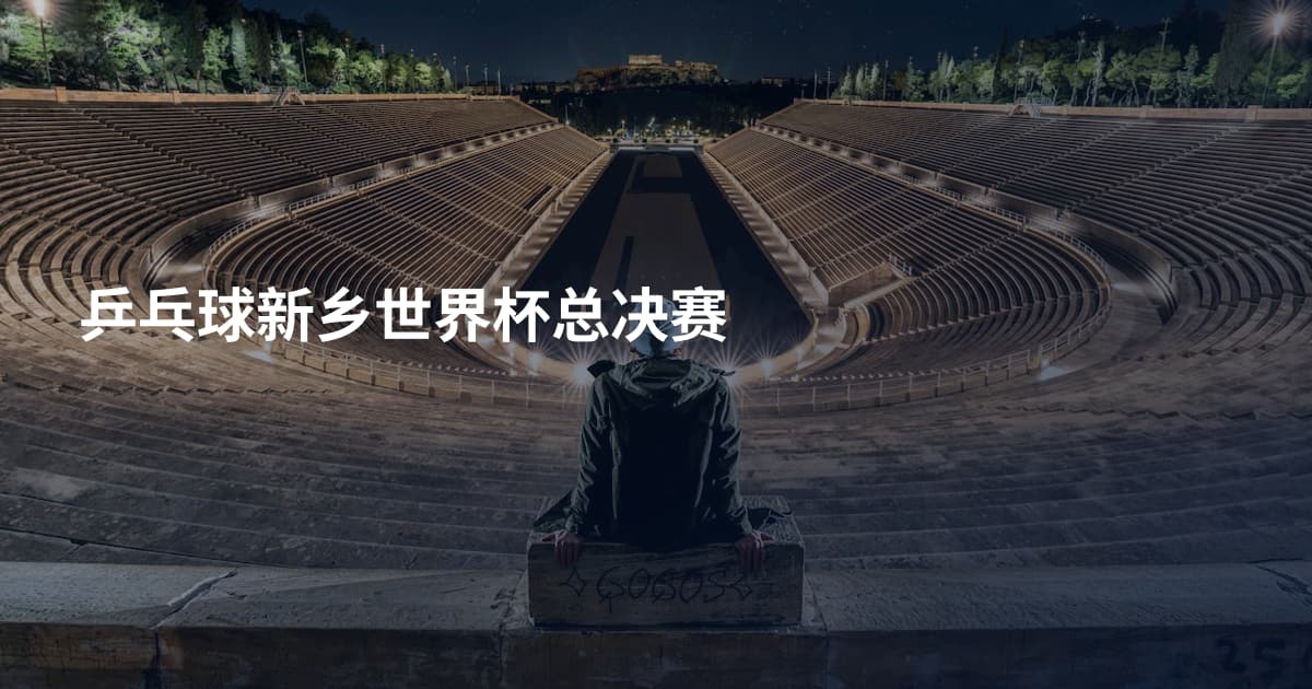 乒乓球新乡世界杯总决赛