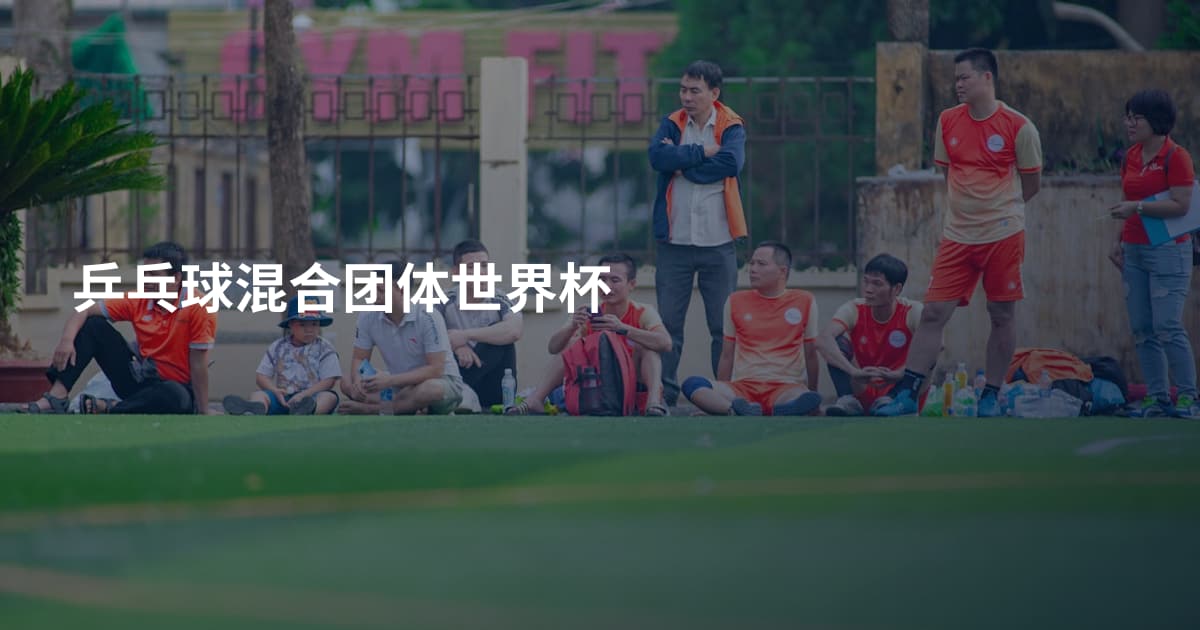 乒乓球混合团体世界杯