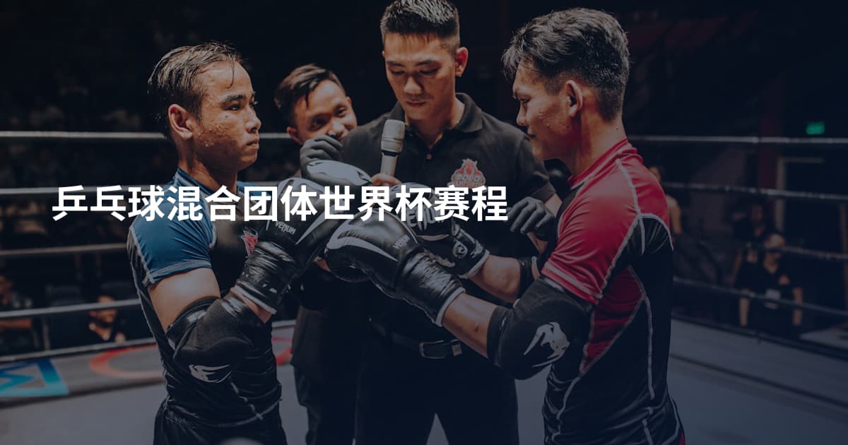 乒乓球混合团体世界杯赛程