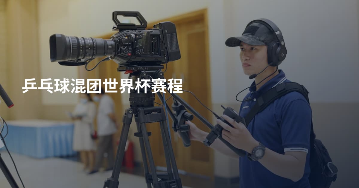 乒乓球混团世界杯赛程