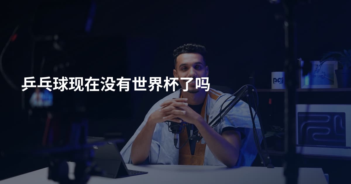 乒乓球现在没有世界杯了吗