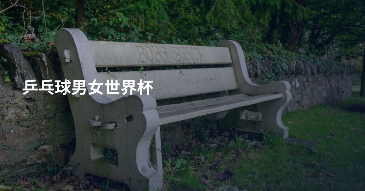 乒乓球男女世界杯