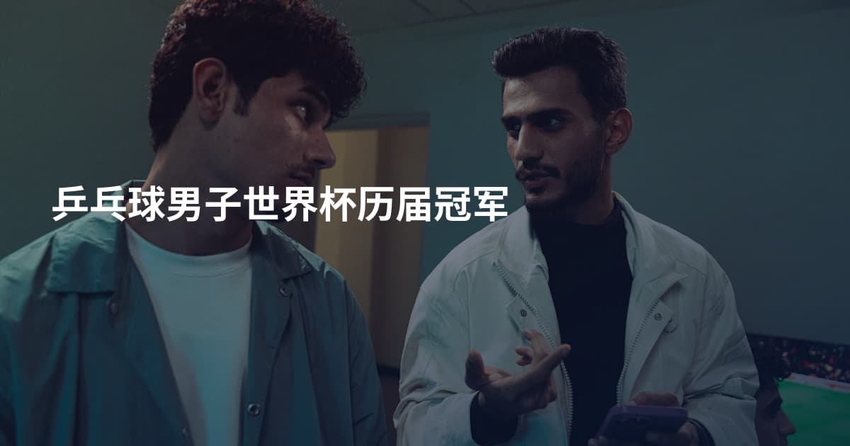 乒乓球男子世界杯历届冠军
