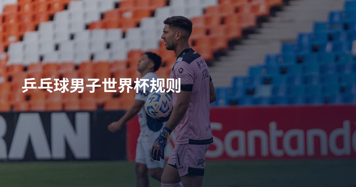 乒乓球男子世界杯规则