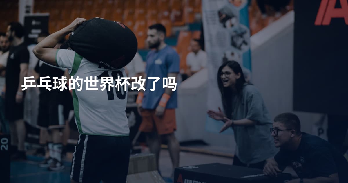 乒乓球的世界杯改了吗