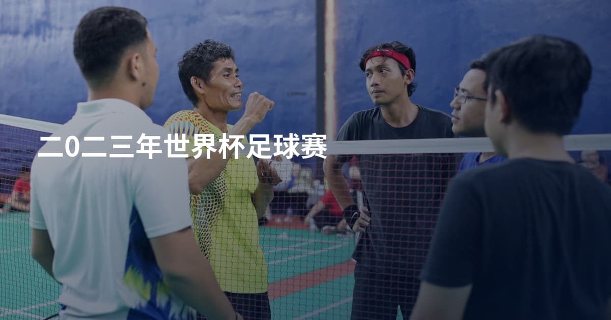 二0二三年世界杯足球赛
