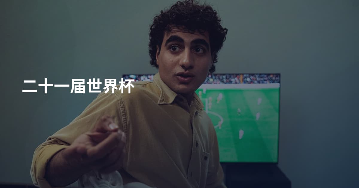 二十一届世界杯