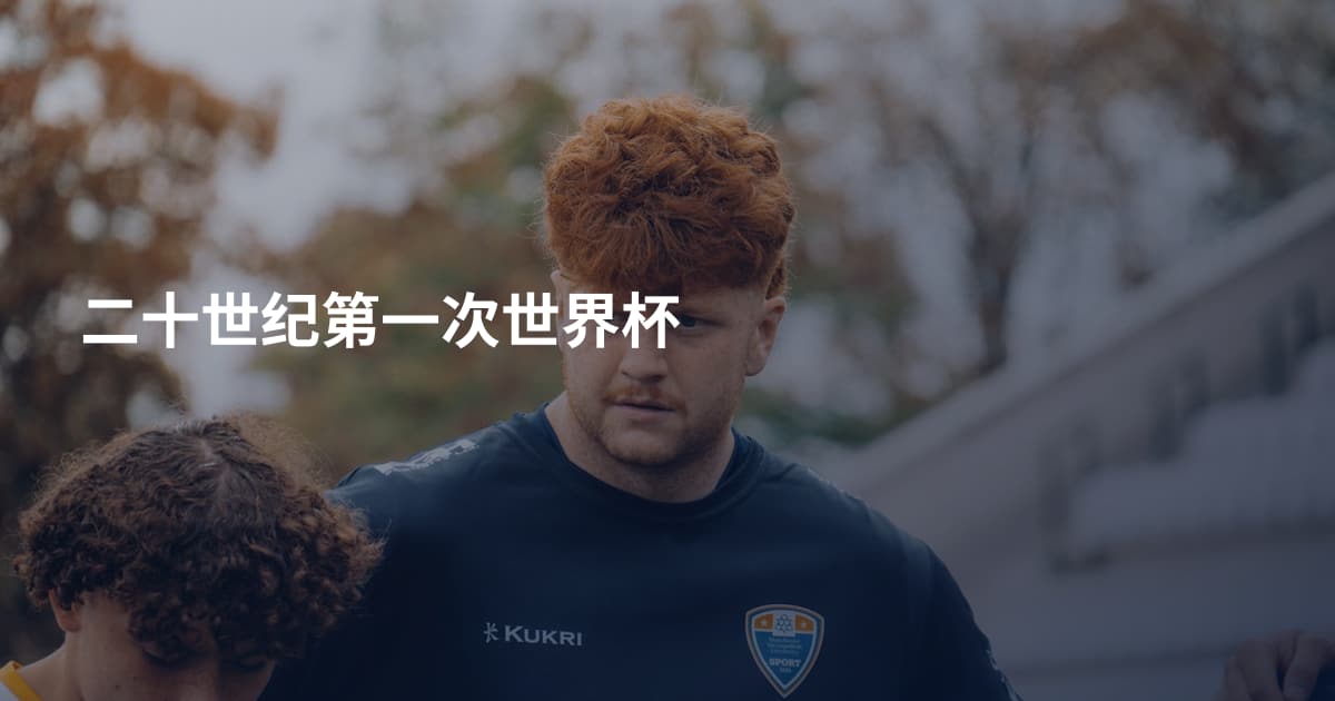 二十世纪第一次世界杯