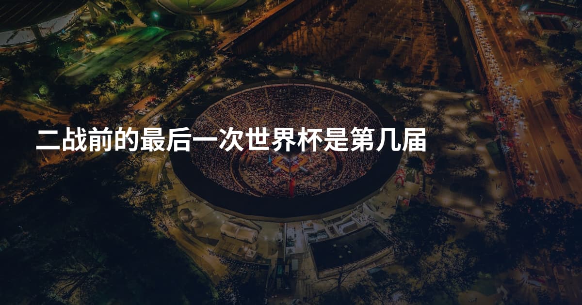 二战前的最后一次世界杯是第几届