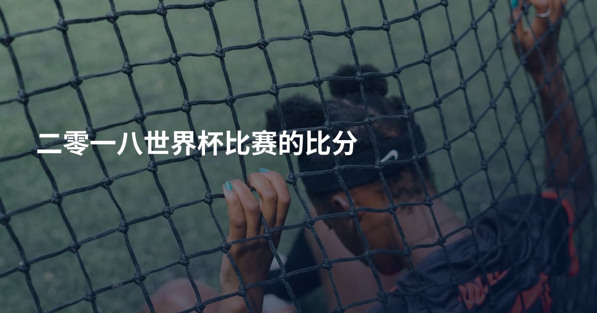 二零一八世界杯比赛的比分