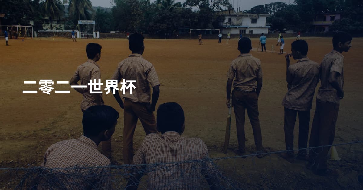 二零二一世界杯