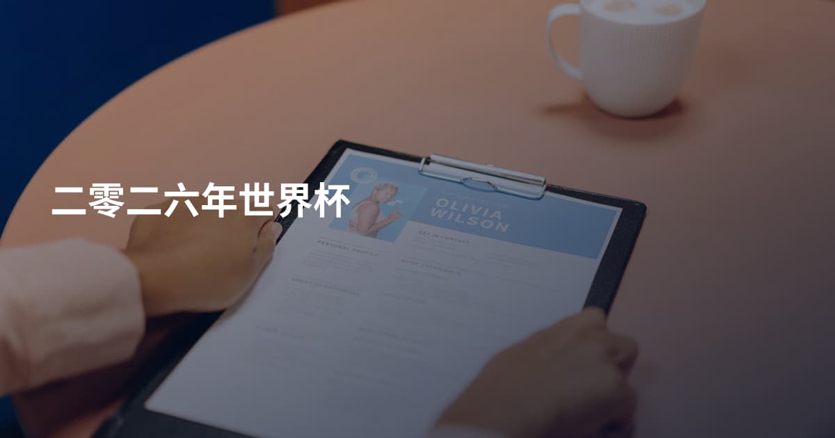 二零二六年世界杯