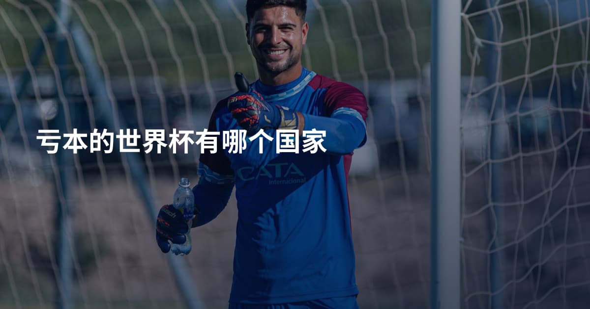 亏本的世界杯有哪个国家
