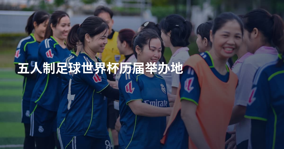 五人制足球世界杯历届举办地
