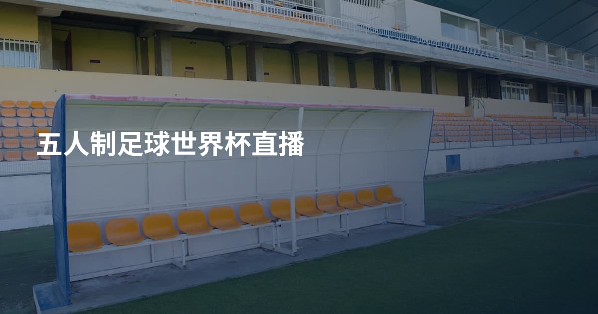 五人制足球世界杯直播