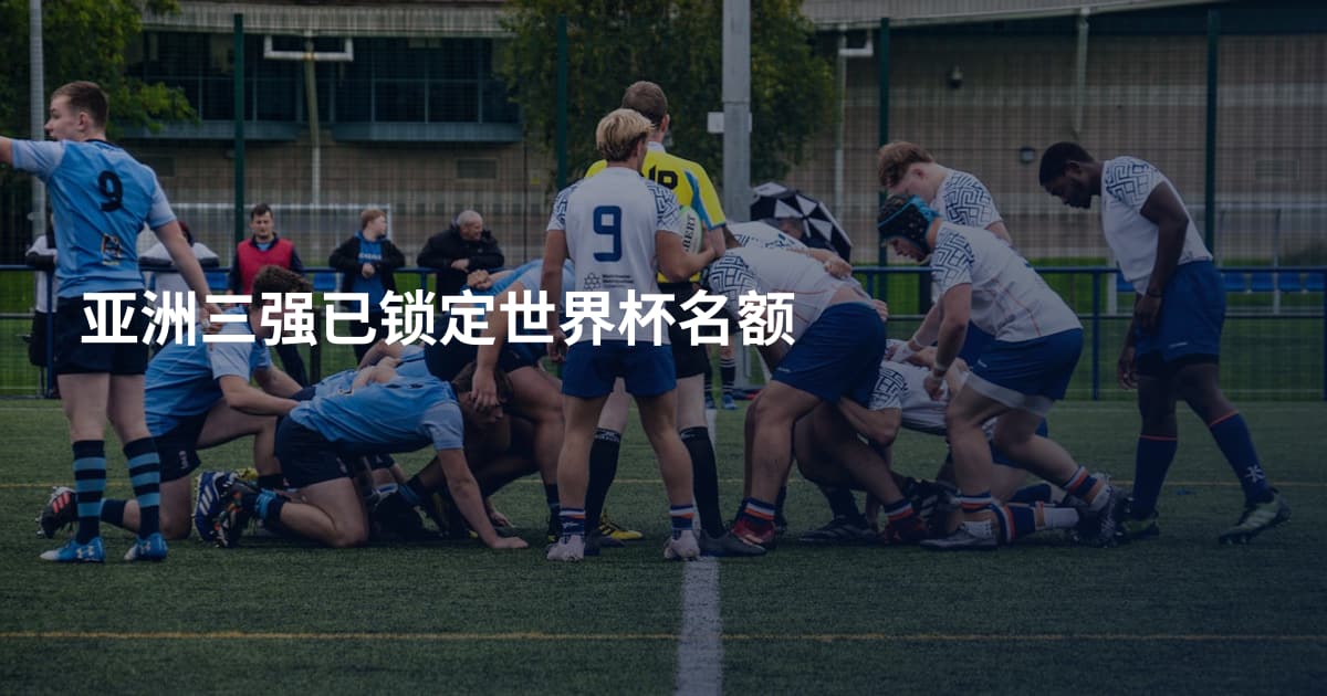 亚洲三强已锁定世界杯名额