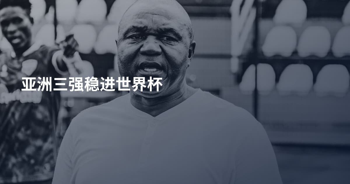 亚洲三强稳进世界杯