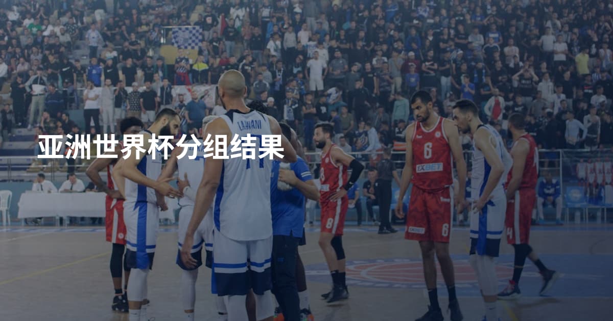 亚洲世界杯分组结果