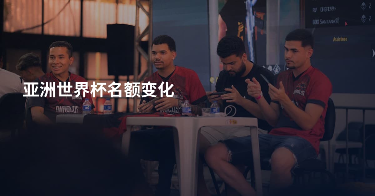 亚洲世界杯名额变化