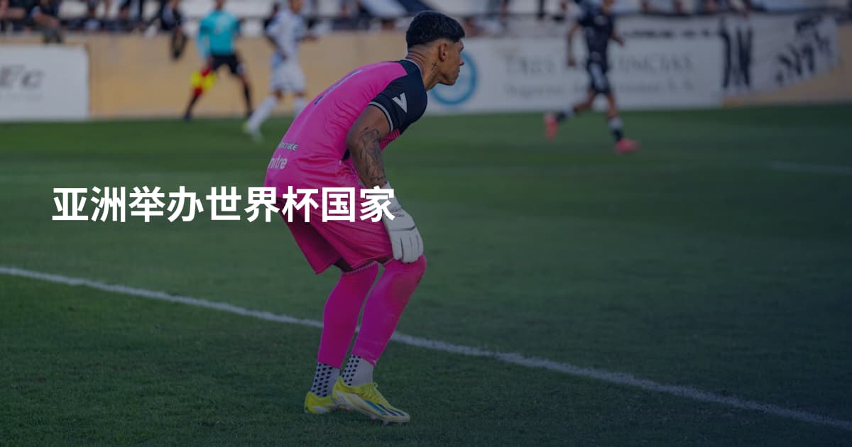 亚洲举办世界杯国家