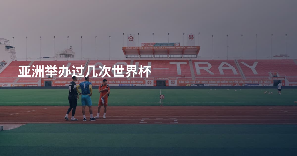 亚洲举办过几次世界杯
