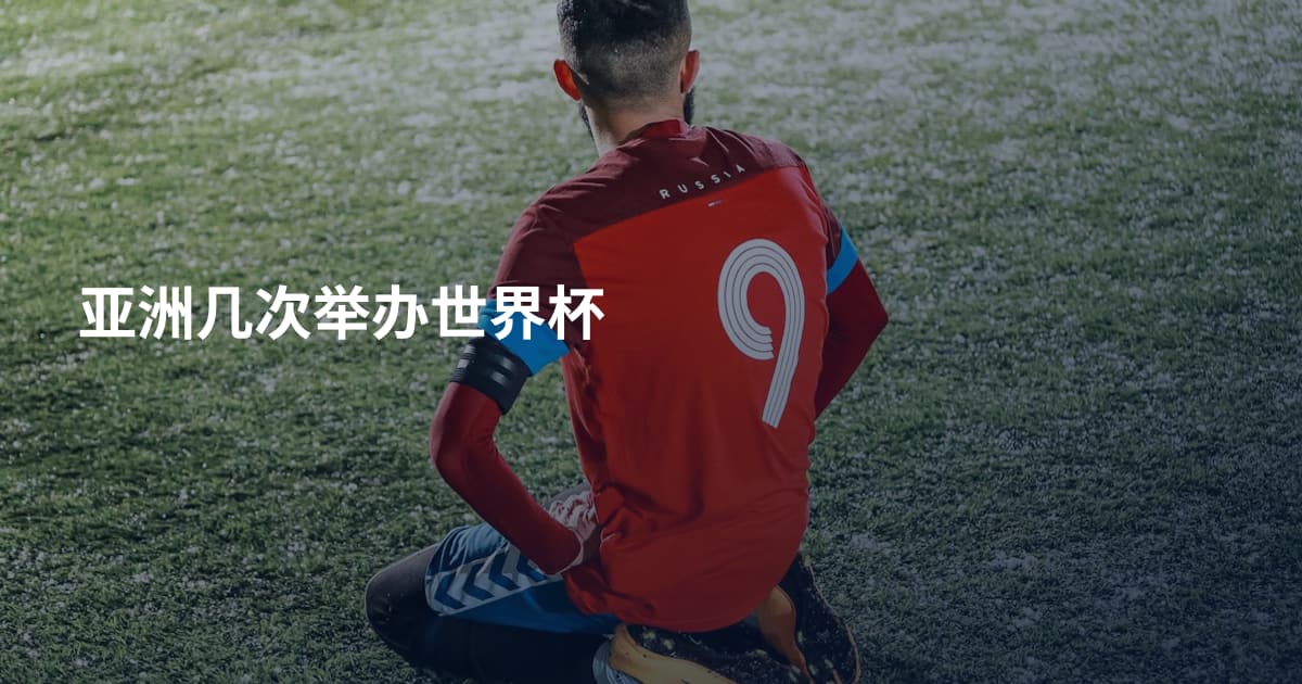 亚洲几次举办世界杯