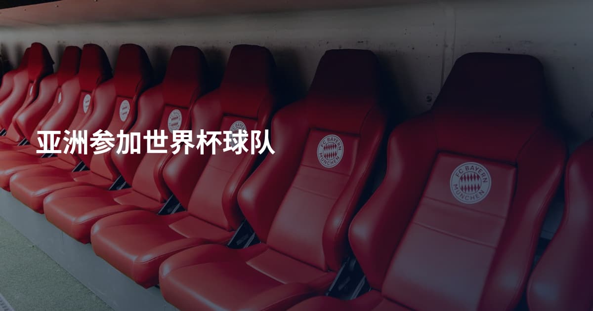 亚洲参加世界杯球队