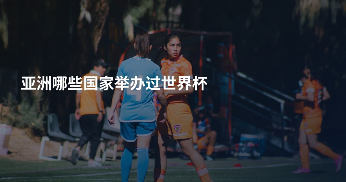 亚洲哪些国家举办过世界杯