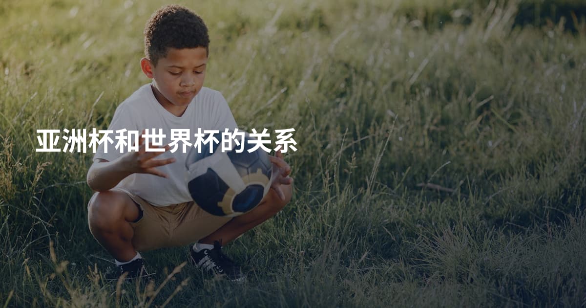 亚洲杯和世界杯的关系