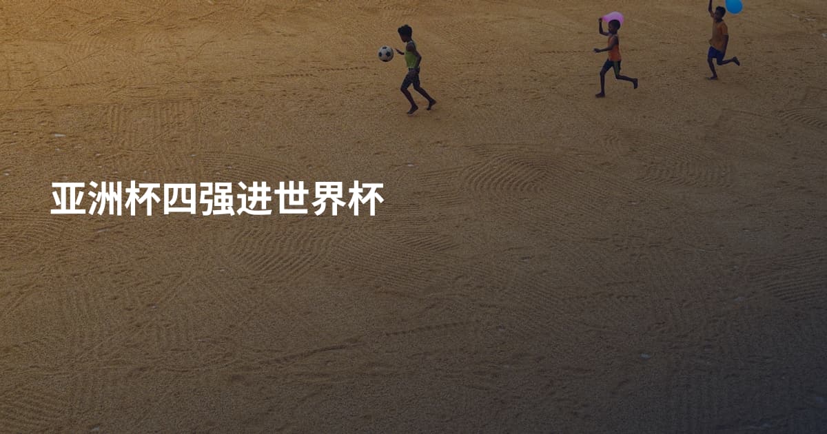 亚洲杯四强进世界杯