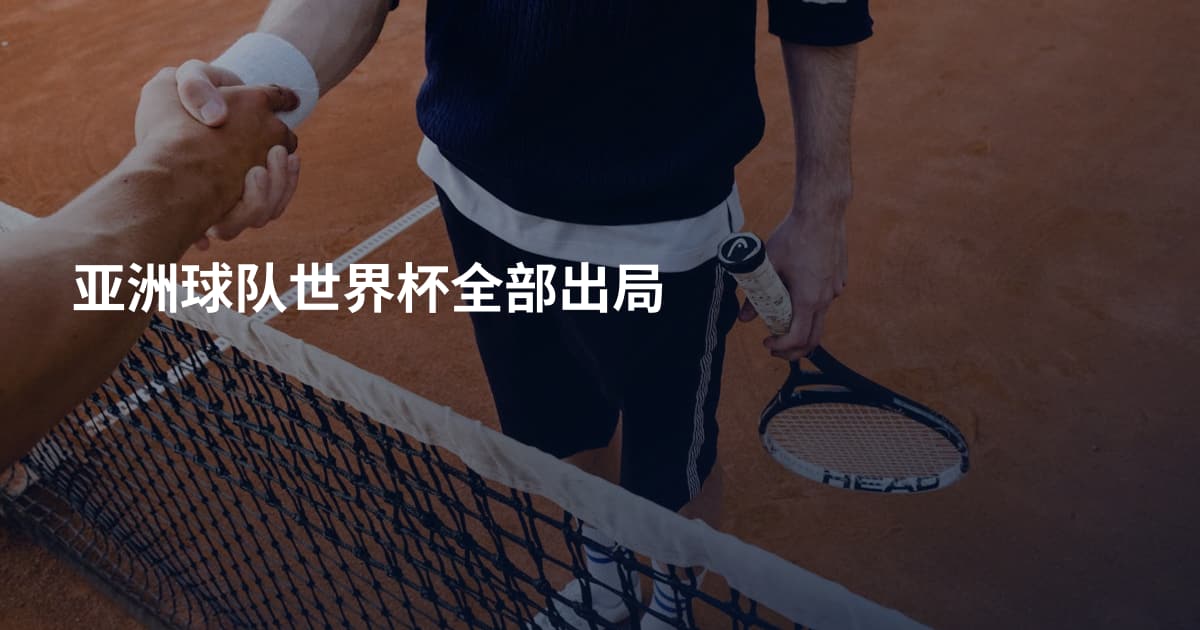亚洲球队世界杯全部出局